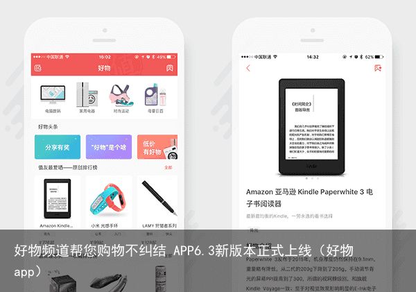 好物频道帮您购物不纠结 APP6.3新版本正式上线（好物app）