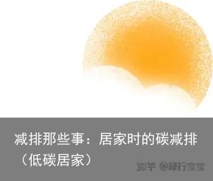 减排那些事：居家时的碳减排（低碳居家）