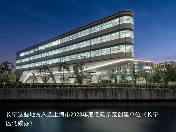 长宁这些地方入选上海市2023年度低碳示范创建单位（长宁区低碳办）