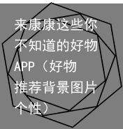 来康康这些你不知道的好物APP（好物推荐背景图片个性）