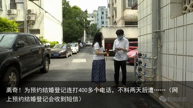 离奇！为预约结婚登记连打400多个电话，不料两天后遭……（网上预约结婚登记会收到短信）