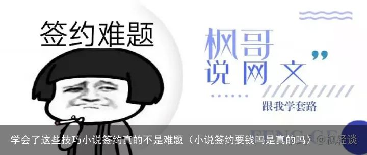 学会了这些技巧小说签约真的不是难题（小说签约要钱吗是真的吗）