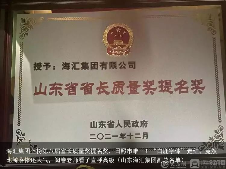 海汇集团上榜第八届省长质量奖提名奖，日照市唯一！“白鹿字体”走红，竟然比鲸落体还大气，阅卷老师看了直呼高级（山东海汇集团副总名单）