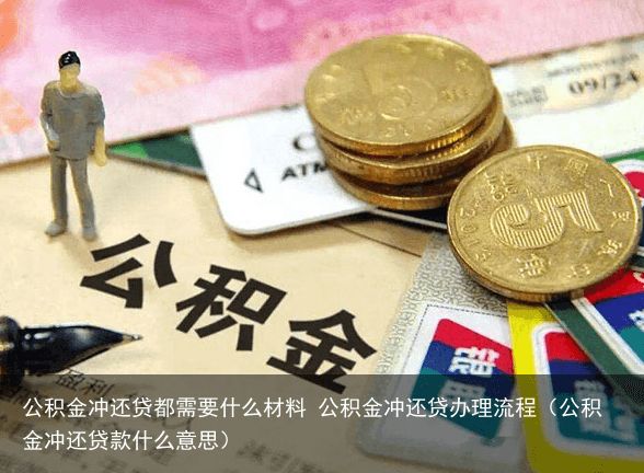 公积金冲还贷都需要什么材料 公积金冲还贷办理流程（公积金冲还贷款什么意思）