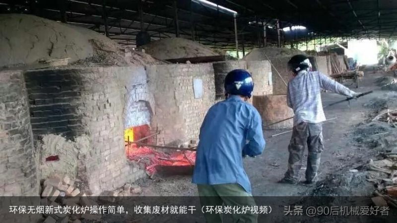 环保无烟新式炭化炉操作简单，收集废材就能干（环保炭化炉视频）