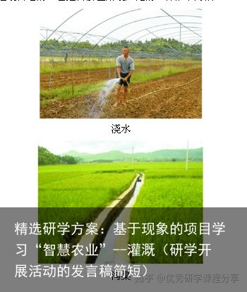 精选研学方案：基于现象的项目学习“智慧农业”--灌溉（研学开展活动的发言稿简短）