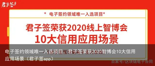 电子签约领域唯一入选项目，君子签荣获2020智博会10大信用应用场景（君子签app）