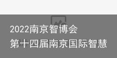 2022南京智博会 第十四届南京国际智慧城市、物联网、大数据博览会（南京智冠会展服务有限公司）