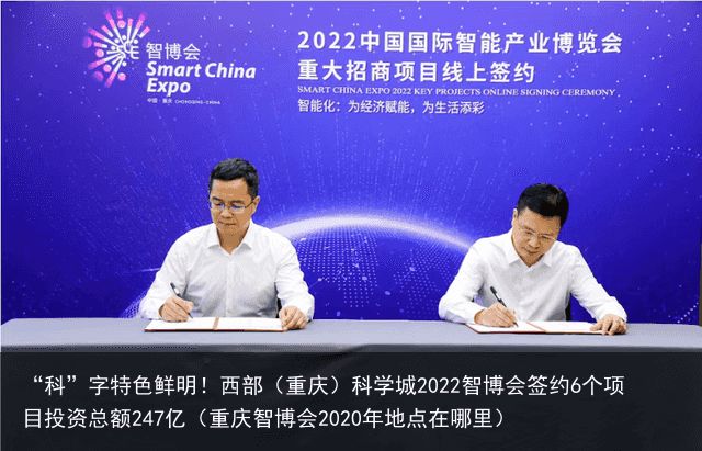 “科”字特色鲜明！西部（重庆）科学城2022智博会签约6个项目投资总额247亿（重庆智博会2020年地点在哪里）