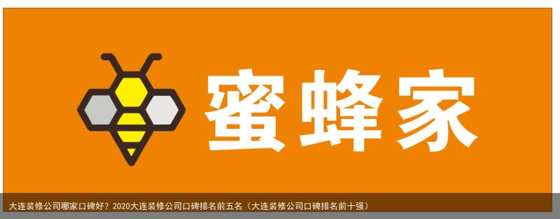 大连装修公司哪家口碑好？2020大连装修公司口碑排名前五名（大连装修公司口碑排名前十强）