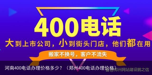 河南400电话办理价格多少？（郑州400电话办理价格）