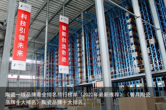 陶瓷一线品牌最全排名排行榜单（2022年最新推荐）（餐具陶瓷品牌十大排名）陶瓷品牌十大排名，