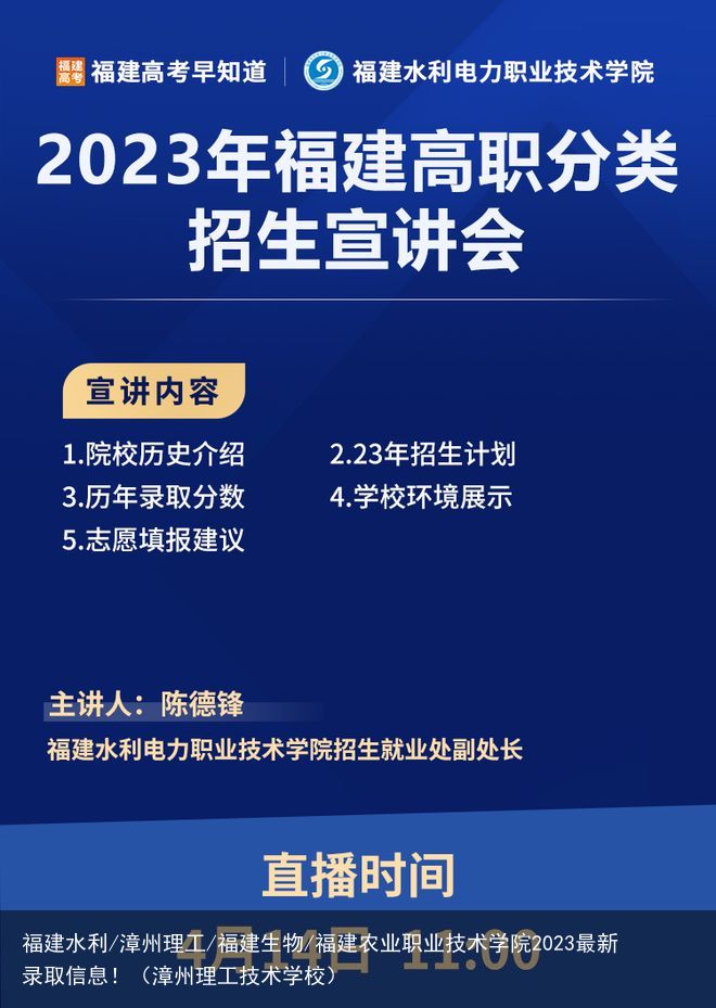 福建水利/漳州理工/福建生物/福建农业职业技术学院2023最新录取信息！（漳州理工技术学校）