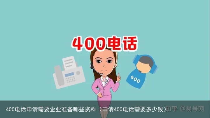 400电话申请需要企业准备哪些资料（申请400电话需要多少钱）