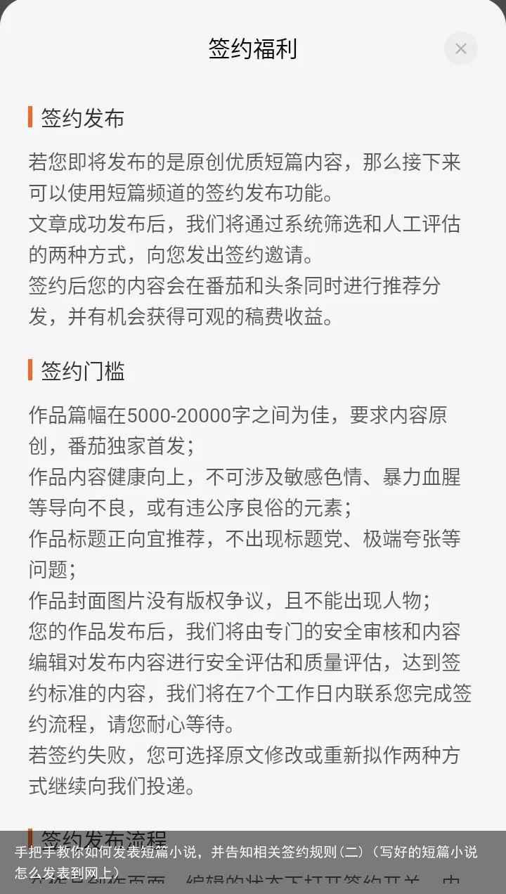 手把手教你如何发表短篇小说，并告知相关签约规则(二)（写好的短篇小说怎么发表到网上）