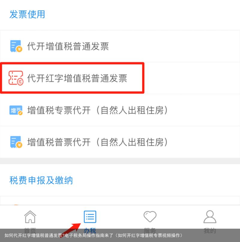 如何代开红字增值税普通发票?电子税务局操作指南来了（如何开红字增值税专票视频操作）