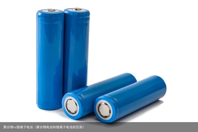 聚合物vs锂离子电池（聚合物电池和锂离子电池的区别）