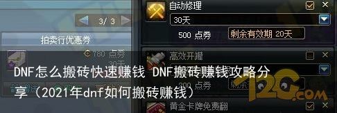 DNF怎么搬砖快速赚钱 DNF搬砖赚钱攻略分享（2021年dnf如何搬砖赚钱）