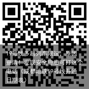 19号线多趟列车限速，原因查清！发现安全隐患可打这个电话（成都地铁19号线开通日期表）