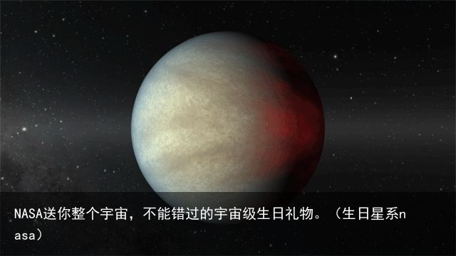 NASA送你整个宇宙，不能错过的宇宙级生日礼物。（生日星系nasa）