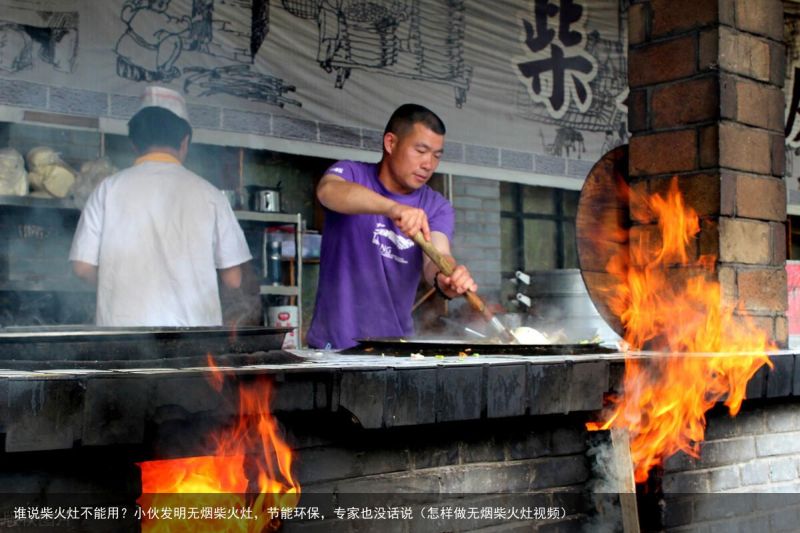 谁说柴火灶不能用？小伙发明无烟柴火灶，节能环保，专家也没话说（怎样做无烟柴火灶视频）