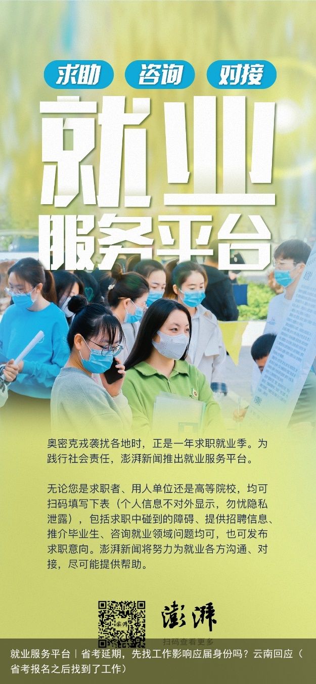 就业服务平台｜省考延期，先找工作影响应届身份吗？云南回应（省考报名之后找到了工作）