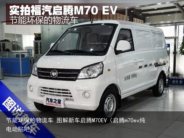 节能环保的物流车 图解新车启腾M70EV（启腾m70ev纯电动贴吧）