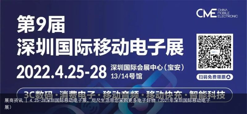 展商资讯 | 4.25-28深圳国际移动电子展，咫尺生活带您采购更多电子好物（2021年深圳国际移动电子展）