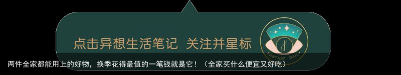 两件全家都能用上的好物，换季花得最值的一笔钱就是它！（全家买什么便宜又好吃）