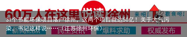 31个节能环保项目落户徐州，这两个项目就达50亿！关于大气污染，书记这样说……（江苏徐州环保）