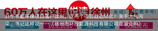 31个节能环保项目落户徐州，这两个项目就达50亿！关于大气污染，书记这样说……（徐州市环投能源科技有限公司是国企吗）