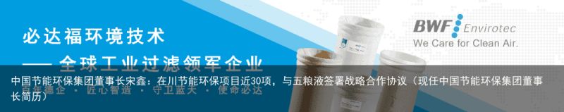 中国节能环保集团董事长宋鑫：在川节能环保项目近30项，与五粮液签署战略合作协议（现任中国节能环保集团董事长简历）