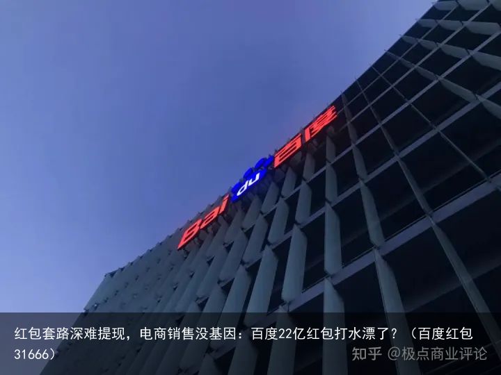 红包套路深难提现，电商销售没基因：百度22亿红包打水漂了？（百度红包31666）