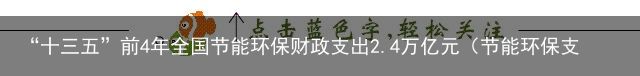 “十三五”前4年全国节能环保财政支出2.4万亿元（节能环保支出是购买性支出吗）