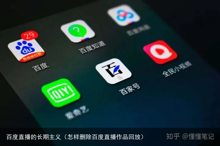 百度直播的长期主义（怎样删除百度直播作品回放）