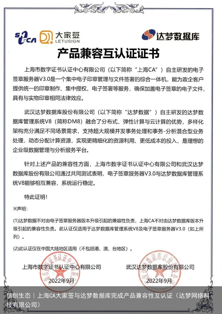 信创生态｜上海CA大家签与达梦数据库完成产品兼容性互认证（达梦网络科技有限公司）