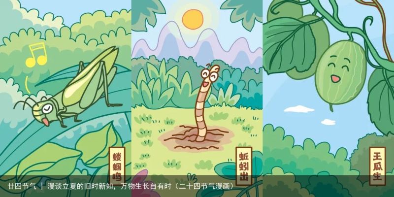 廿四节气 | 漫谈立夏的旧时新知，万物生长自有时（二十四节气漫画）