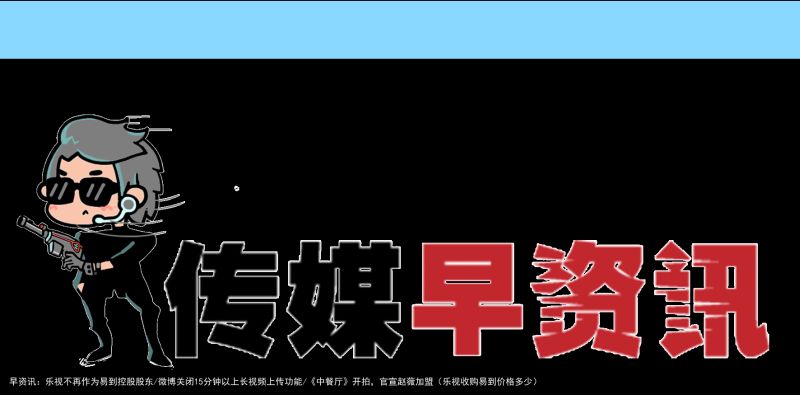 早资讯：乐视不再作为易到控股股东/微博关闭15分钟以上长视频上传功能/《中餐厅》开拍，官宣赵薇加盟（乐视收购易到价格多少）