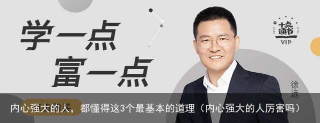 内心强大的人，都懂得这3个最基本的道理（内心强大的人厉害吗）