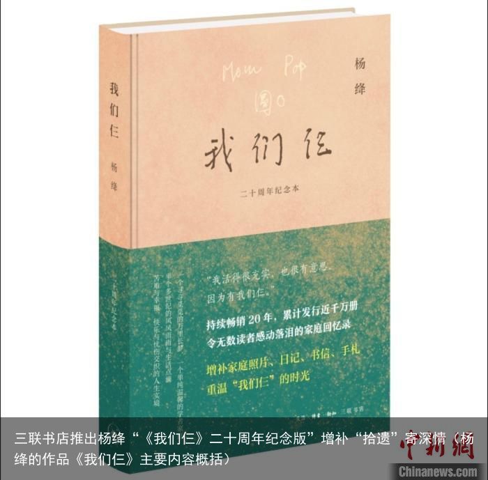 三联书店推出杨绛“《我们仨》二十周年纪念版”增补“拾遗”寄深情（杨绛的作品《我们仨》主要内容概括）