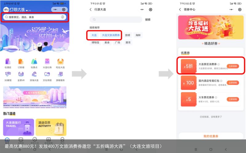 最高优惠880元！发放400万文旅消费券邀您“五折嗨游大连”（大连文旅项目）