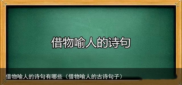 借物喻人的诗句有哪些（借物喻人的古诗句子）