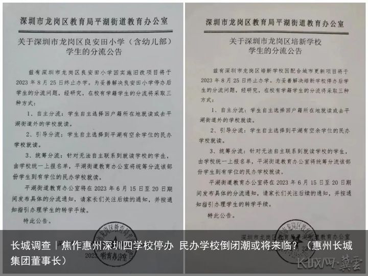 长城调查｜焦作惠州深圳四学校停办 民办学校倒闭潮或将来临？（惠州长城集团董事长）