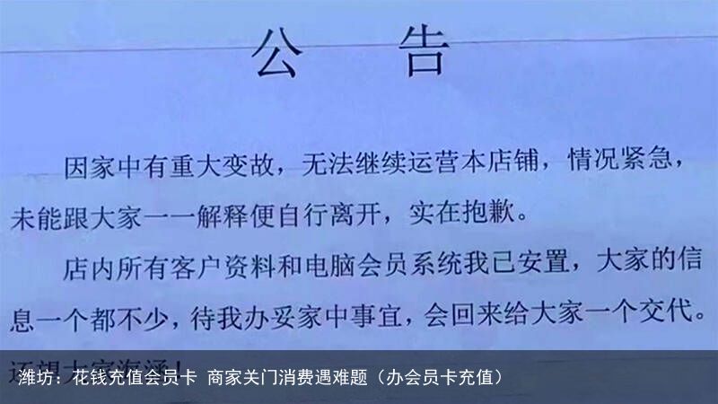 潍坊：花钱充值会员卡 商家关门消费遇难题（办会员卡充值）