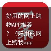 好用的网上购物APP推荐？（好用的网上购物app推荐）