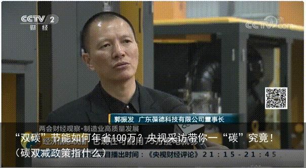 “双碳”节能如何年省100万？央视采访带你一“碳”究竟！（碳双减政策指什么）