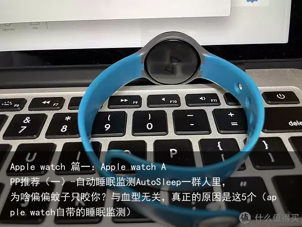 Apple watch 篇一：Apple watch APP推荐（一）-自动睡眠监测AutoSleep一群人里，为啥偏偏蚊子只咬你？与血型无关，真正的原因是这5个（apple watch自带的睡眠监测