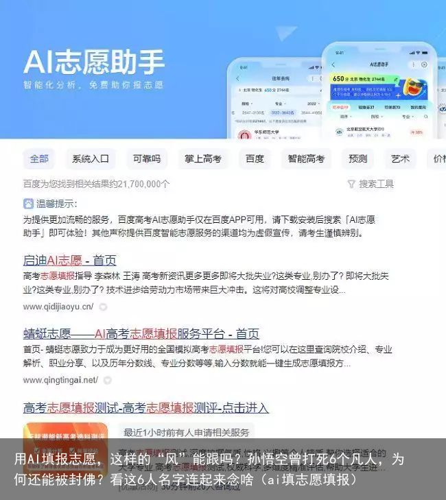 用AI填报志愿，这样的“风”能跟吗？孙悟空曾打死6个凡人，为何还能被封佛？看这6人名字连起来念啥（ai填志愿填报）