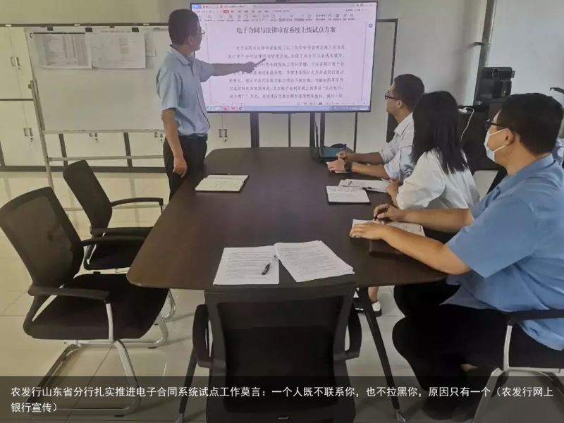 农发行山东省分行扎实推进电子合同系统试点工作莫言：一个人既不联系你，也不拉黑你，原因只有一个（农发行网上银行宣传）