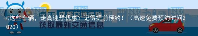 @这些车辆，走高速想优惠？记得提前预约！（高速免费预约时间2020）